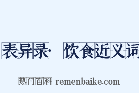 表异录·饮食近义词是什么意思的图片